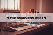 免费国际贸易网站?国际贸易app平台
