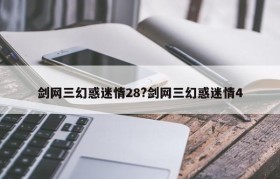 剑网三幻惑迷情28?剑网三幻惑迷情4